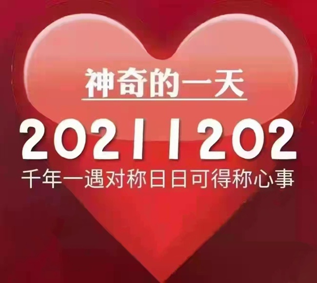 今天是20211202世界完全對稱日！ 千年一遇對稱日~